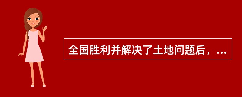 全国胜利并解决了土地问题后，中国社会经济中存在的五种成分是（）。
