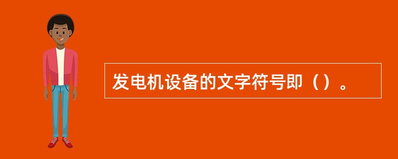 发电机设备的文字符号即（）。