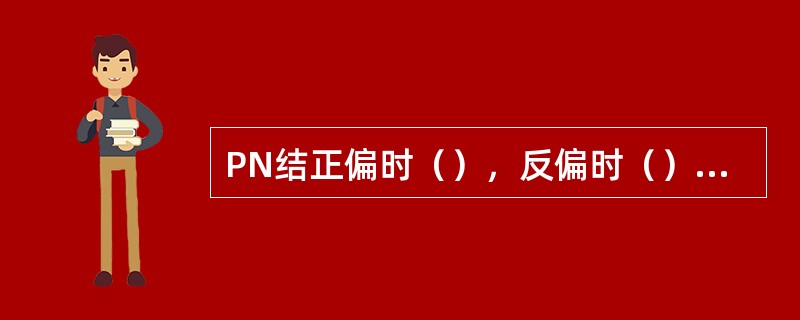 PN结正偏时（），反偏时（），所以PN结具有（）导电性。