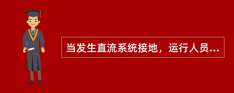 当发生直流系统接地，运行人员寻找接地点的步骤及注意事项？