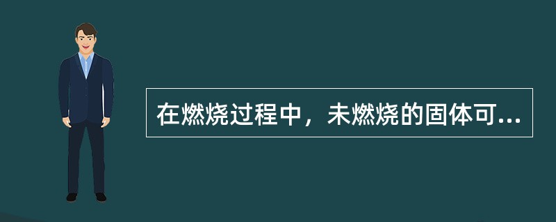 在燃烧过程中，未燃烧的固体可燃物随飞灰和炉渣一同排出炉外而造成的热损失叫（）。