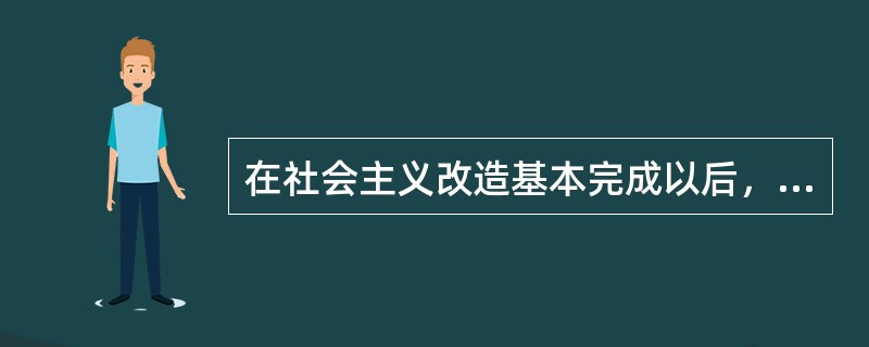 在社会主义改造基本完成以后，我国国内的主要矛盾已经是（）。