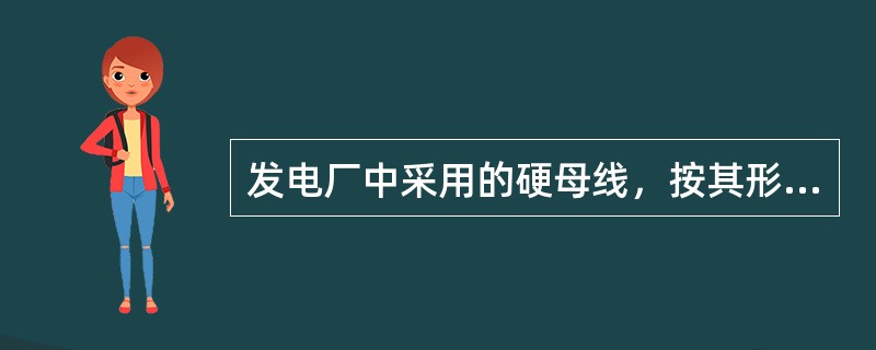 发电厂中采用的硬母线，按其形状不同，分为（）形母线，（）形母线，（）形母线，（）