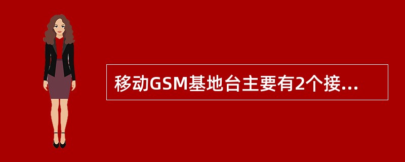 移动GSM基地台主要有2个接口，一个是面向（）的Um接口，另一个是面向基站控制器