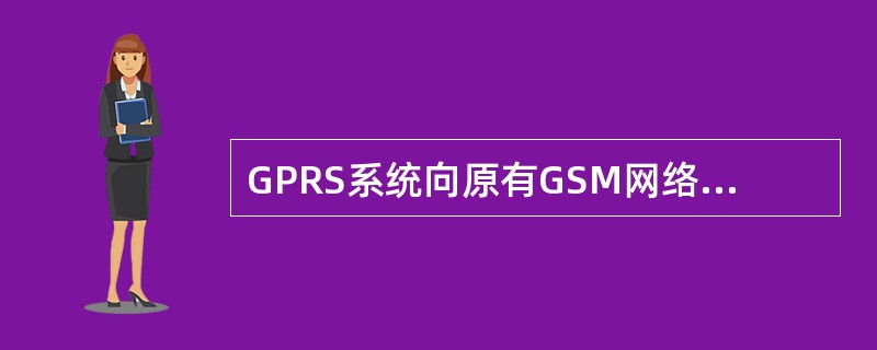 GPRS系统向原有GSM网络中引入的三个网络组件是什么？各有什么功能？