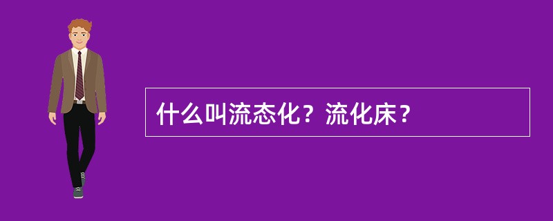 什么叫流态化？流化床？