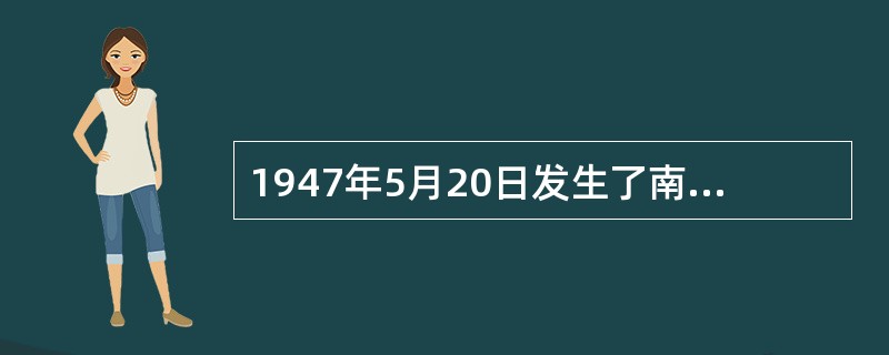 1947年5月20日发生了南京、北平等地的学生运动的口号是（）。