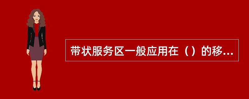 带状服务区一般应用在（）的移动通信系统。