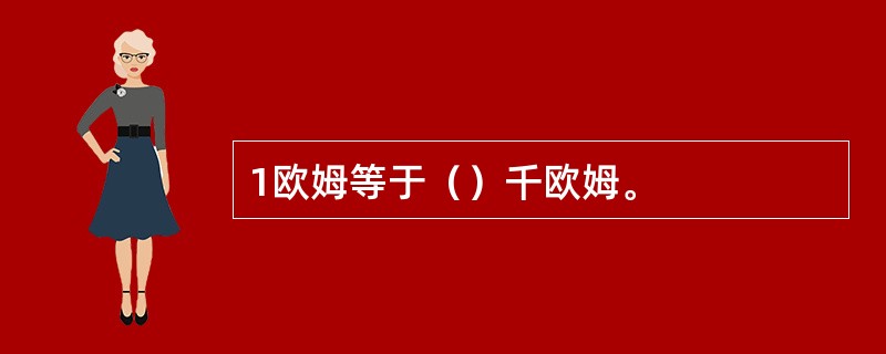 1欧姆等于（）千欧姆。