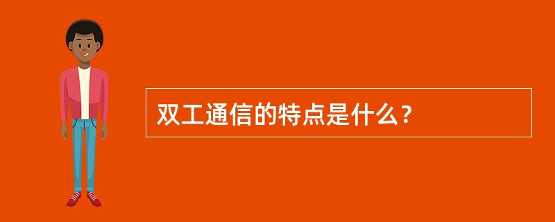 双工通信的特点是什么？