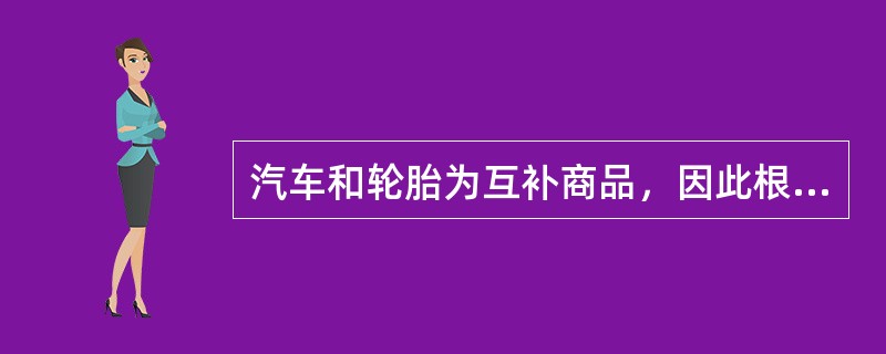 汽车和轮胎为互补商品，因此根据汽车的销售量，可大体预测轮胎的需求变化，这种预测方