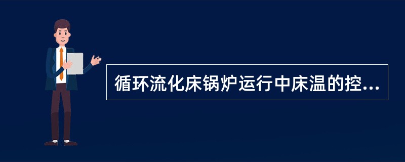 循环流化床锅炉运行中床温的控制和调整原则是什么？