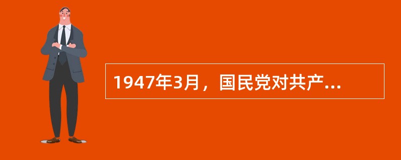 1947年3月，国民党对共产党发动重点进攻的地区是（）。