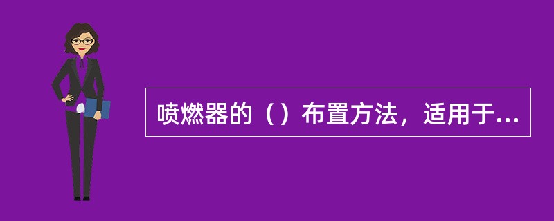 喷燃器的（）布置方法，适用于大型煤粉炉，也适用于小型煤粉炉。