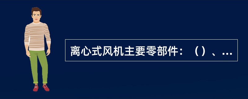 离心式风机主要零部件：（）、（）、（）、（）、（）、（）、（）等。