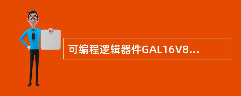 可编程逻辑器件GAL16V8可以定义成（）器件。