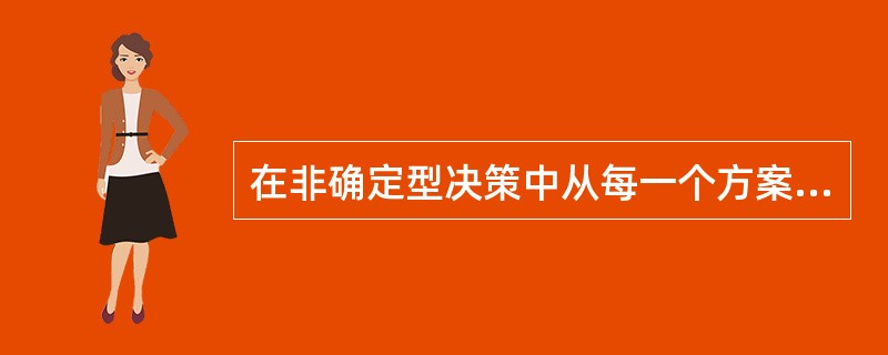 在非确定型决策中从每一个方案中选择一个最大收益值（或最小损失值），看作必然发生的