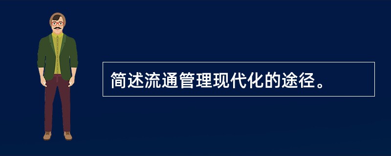 简述流通管理现代化的途径。