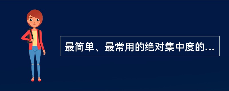 最简单、最常用的绝对集中度的衡量指标是（）。