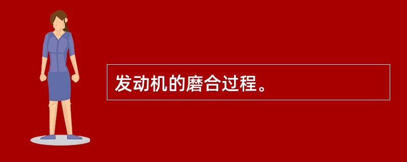 发动机的磨合过程。