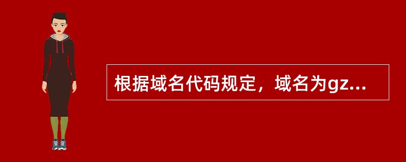 根据域名代码规定，域名为gztng.com.cn表示的网站类别应是（）。