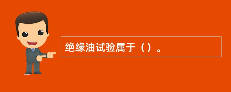 绝缘油试验属于（）。