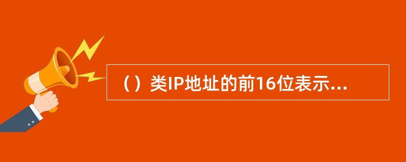 （）类IP地址的前16位表示的是网络号，后16位表示的是主机号。