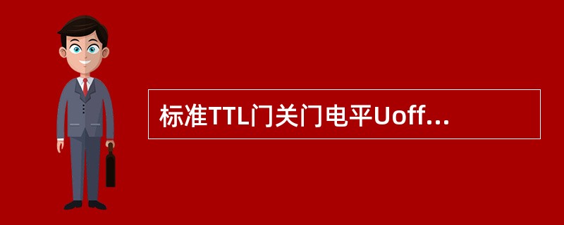 标准TTL门关门电平Uoff之值为（）。