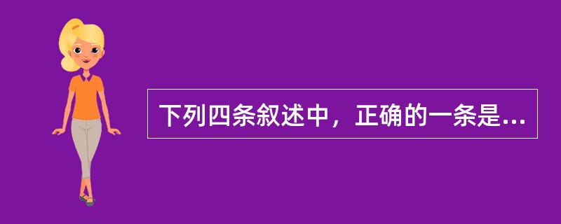 下列四条叙述中，正确的一条是（）。