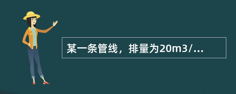 某一条管线，排量为20m3/s流速为（），若排量增大至40m3小时，流速为（）。