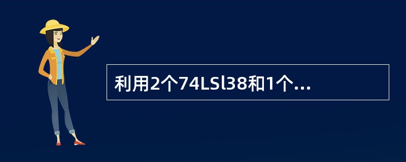 利用2个74LSl38和1个非门，可以扩展得到1个（）线译码器。