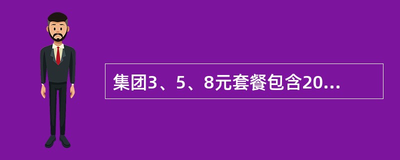 集团3、5、8元套餐包含200、500、1500分钟？