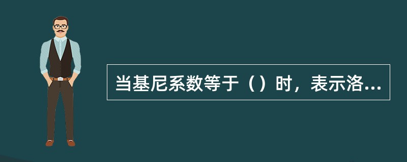 当基尼系数等于（）时，表示洛伦兹曲线与均等分布曲线重合。