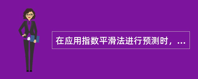 在应用指数平滑法进行预测时，当α（）时，对近期数据加的权数越大，反映需求变化的灵