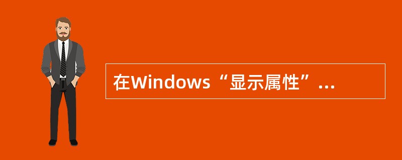 在Windows“显示属性”对话框中，用于调整显示器分辨率功能的标签是（）。