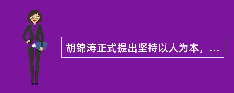 胡锦涛正式提出坚持以人为本，全面协调可持续的科学发展观是在（）上。