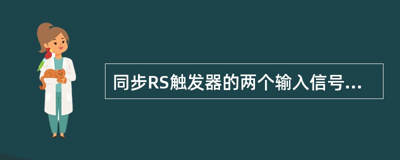 同步RS触发器的两个输入信号RS为00，要使它的输出从0变成1，它的RS应为（）