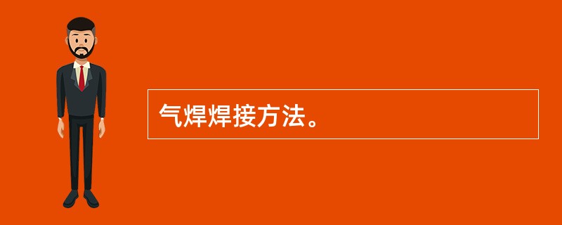 气焊焊接方法。