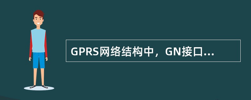 GPRS网络结构中，GN接口是SGSN与（）之间的接口。