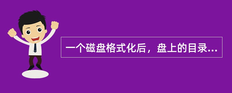 一个磁盘格式化后，盘上的目录情况是（）。