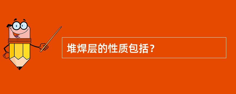 堆焊层的性质包括？