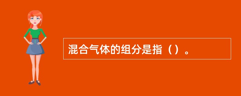 混合气体的组分是指（）。