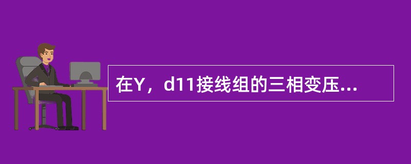 在Y，d11接线组的三相变压器中，如果角接的三相线圈中有一相绕向错误，接入电网时