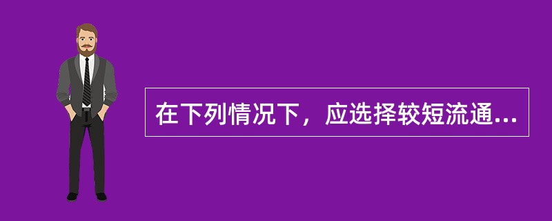 在下列情况下，应选择较短流通渠道的产品是（）。