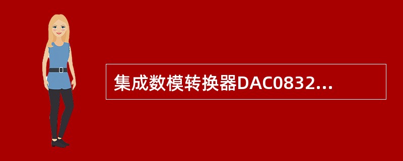 集成数模转换器DAC0832主要由哪三部分组成（）。
