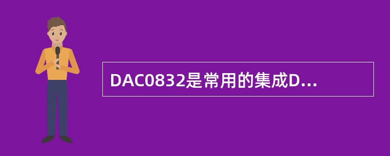 DAC0832是常用的集成DAC芯片，它的工作方式分为（）。