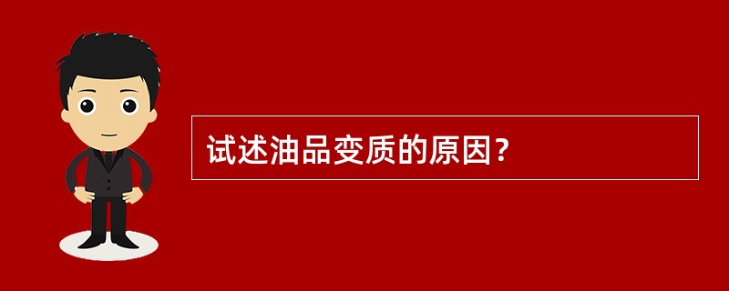 试述油品变质的原因？