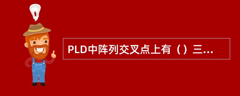 PLD中阵列交叉点上有（）三种连接方式。