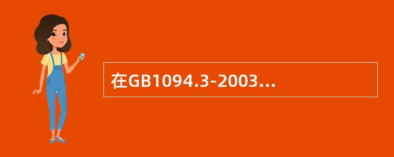 在GB1094.3-2003标准中，ACLD的正确含义为（）。