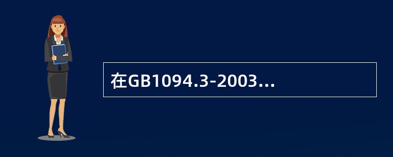 在GB1094.3-2003标准中，LI的正确含义为（）。